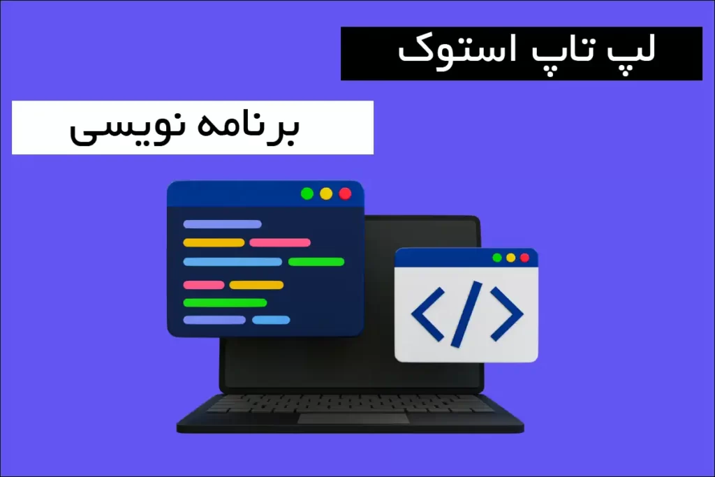 لپ تاپ استوک مناسب برنامه نویسی